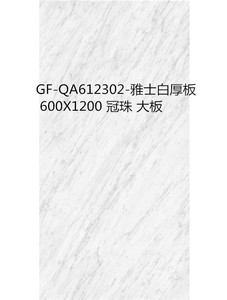 冠珠瓷砖 大板瓷砖 GF-QA612302-雅士白厚板 600X1200 客厅墙地砖