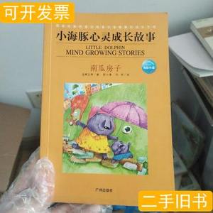 现货小海豚心灵成长故事南瓜房子 汤素兰 2004广州出版社