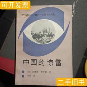 正版旧书中国的惊雷 白修德 1988新华出版社