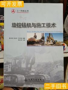 原版书籍旋挖钻机与施工技术（一版一印） 黎中银着/人民交通出版