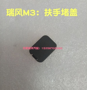 江淮瑞风M3S3S4S5V56E扶手堵盖扶手塑料堵盖螺丝盖车门扶手螺丝盖