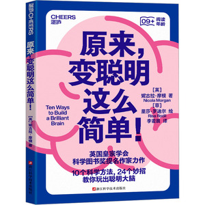 原来,变聪明这么简单! (英)妮古拉·摩根 著 李若辰 译 (菲)里莎·罗迪尔 绘 家庭教育文教 新华书店正版图书籍