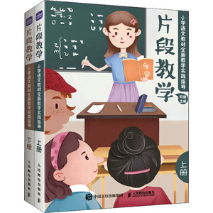 片段教学 小学语文教材全新教学实践指导 全2册 何捷 人民邮电出版社 小学语文三四五六年级教学实例导课小学教师教学指导技巧书籍