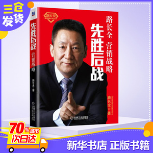 【官方现货】先胜后战 营销战略篇 路长全25年营销智慧 切割营销理论市场营销战略营销策划推广书企业经营与管理书机械工业出版社