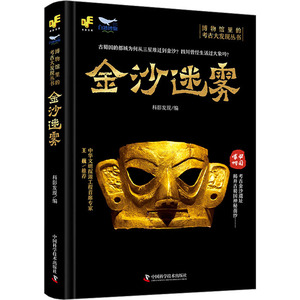 金沙迷雾 科影发现 编 金沙遗址文物考古科普读物  新华书店正版图书籍 中国科学技术出版社