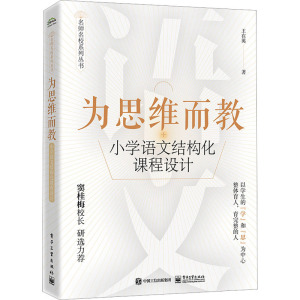 为思维而教 小学语文结构化课程设计 王在英 基于课堂实践提炼和整理出实用的教学理念 语文教育工作者和教师培训工作者用书