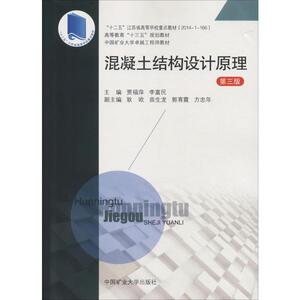 混凝土结构设计原理 第3版 钢筋混凝土结构设计原理 土木工程施工设计书籍 大学本科考研课本教材 中国矿业大学出版社