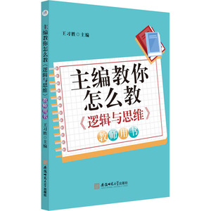 主编教你怎么教 《逻辑与思维》 教师用书 王习胜 编 中学教辅文教 新华书店正版图书籍 安徽师范大学出版社