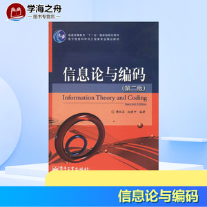 信息论与编码第2版 无 著 傅祖芸 等 编 网络通信（新）专业科技 新华书店正版图书籍 电子工业出版社