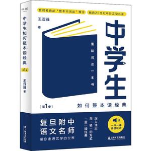 中学生如何整本读经典(第1季) 重新阅读一本书 王召强 著 中学教辅文学 新华书店正版图书籍 上海文艺出版社