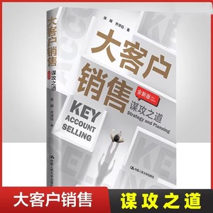 大客户销售 谋攻之道 全新版 营销管理销售营销类书籍 开发大客户方法策略 获取客户信任客户信任塑造产品价值 市场营销管理教材