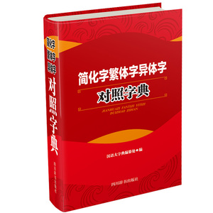 简化字繁体字异体字对照字典 四川辞书出版社 繁简字对照古代汉语汉字词典简识 简体繁体常用字速查工具书国学语言研究者汉字书