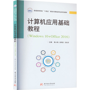 计算机应用基础教程(Windows 10+Office 2016) 陈小海,刘利民,甘杜芬 编 大学教材大中专 新华书店正版图书籍 华中科技大学出版社