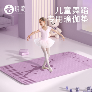 玥歌舞蹈垫砖儿童练功垫女孩瑜伽垫舞蹈专用加厚垫子家用防滑跳舞