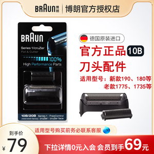 Braun/博朗电动剃须刀头配件刀网膜10B 适用新款190S 180S MG5050