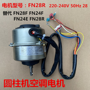 适用于格力空调圆柱形空调室内电机FN28F-1替代FN24F FN24E FN28R