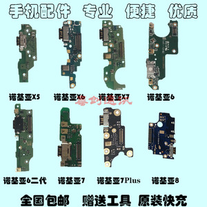 原装诺基亚X5 x7 7plus X6 6 二代 7 8送话器USB充电接口尾插小板