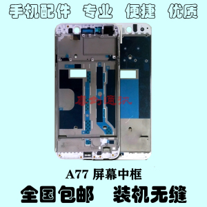 适用于OPPO A77后盖A77电池后盖 A77T手机前壳中框屏幕边框外后壳