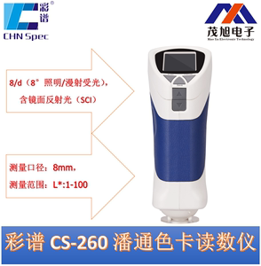 彩谱 CS-260 潘通色卡读数仪 测色计 色差测试仪 专业色彩分析仪