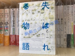 日文原版小说*乙一  失はれる物語  被遗忘的故事 单行本 精装