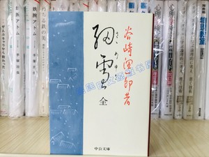 现货  谷崎润一郎  细雪（全）  細雪   中公文库 日文原版