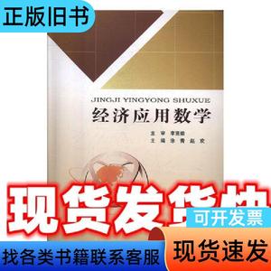 经济应用数学 涂青 著, 北京邮电大学出版社有限公司 涂青