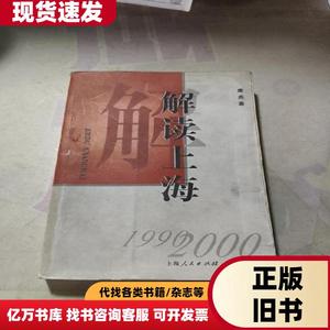 解读上海 :1990-2000 康燕   上海人民出版社