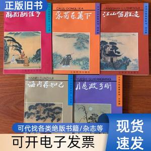 古诗分类鉴赏系列（5册合售） 华骏铭 编 1996-08