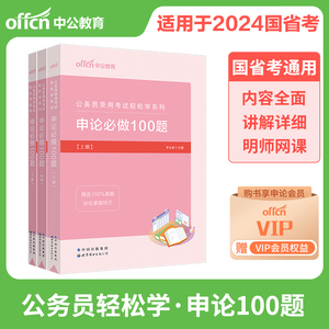 中公2024公务员考试轻松学 申论必做100题 省考国考公务员考试申论历年真题试卷套卷专项刷题库 国考省考公务员考试2024真题刷题库