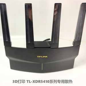 3D打印 TL-XDR5410系列路由器专用散热