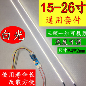 LCD改LED液晶背光套件15-26寸白光灯条2MM超薄厚度可调光液晶LED