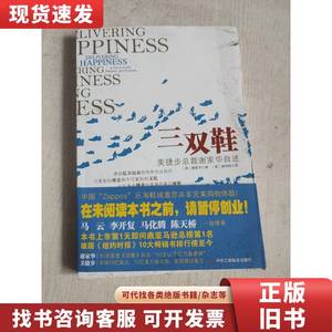 三双鞋:美捷步总裁谢家华自述 谢家华 2011