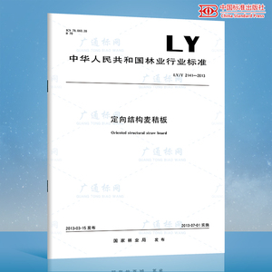 LY/T 2141-2013定向结构麦秸板 林业行业标准 中国标准出版社 质量标准规范 防伪查询
