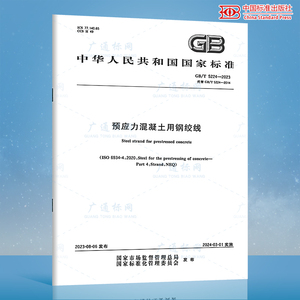 2023年新版 GB/T 5224-2023 预应力混凝土用钢绞线 代替GB/T 5224-2014 混凝土标准规范 中国标准出版社 质量标准规范 防伪查询