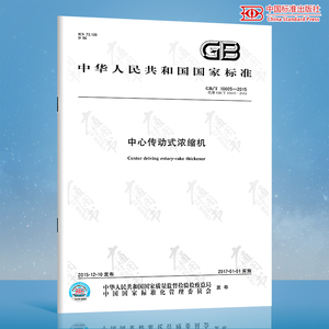 GB/T 10605-2015 中心传动式浓缩机 中国标准出版社 质量标准规范 防伪查询