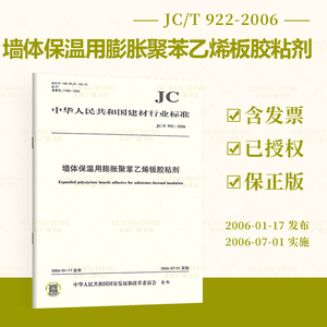 正版全新 JC/T 992-2006 墙体保温用膨胀聚苯乙烯板胶粘剂 建材行业标准 中国建材工业出版社 提供增值税发票
