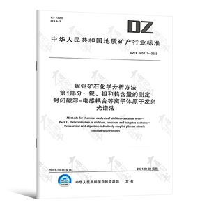 DZ/T 0453.1-2023 铌钽矿石化学分析方法 第1部分：铌、钽和钨含量的测定 封闭酸溶-电感耦合等离子体原子发射光谱法