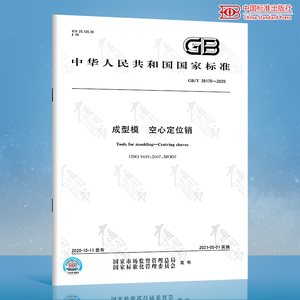 GB/T 39170-2020 成型模 空心定位销  中国标准出版社 质量标准规范 防伪查询