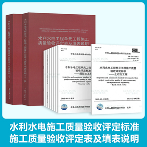 全套SL631~639 水利水电工程单元工程施工质量验收评定标准+填表说明 SL176+SL288评定验收规程SL288+SL677监理规范混凝土施工规范