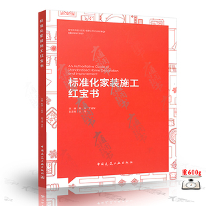 正版现货 标准化家装施工红宝书 陈炜 丁福军 中国建筑装饰协会住宅装饰装修委员会指导编写 室内设计装饰装修书籍