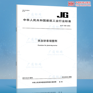 正版现货 JG/T 426-2013 抹灰砂浆增塑剂 建筑工业行业标准 中国标准出版社 提供增值税发票