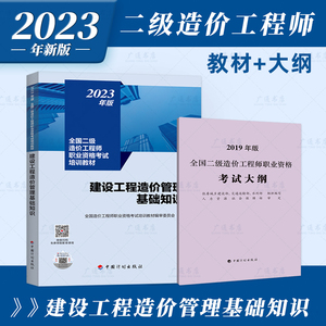 2023年版 建设工程造价管理基础知识+全国二级造价工程师职业资格考试大纲（2019年版）全国二级造价工程师职业资格考试培训教材