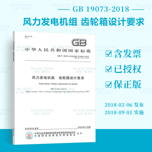 GB/T 19073-2018 风力发电机组 齿轮箱设计要求 国家标准规范 中国标准出版社 防伪查询 提供增值税发票