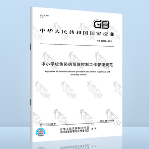 【正版全新】GB 28932-2012 中小学校传染病预防控制工作管理规范 支持查真伪/提供正规机打发票