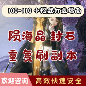 剑三剑网三剑网3代练100级小橙武陨海晶文葬110封石代刷