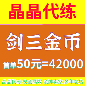 剑网3金币剑网三金币剑三金币剑侠情缘3金币剑3游戏币剑叁剑3金子