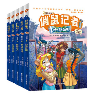 全5册 俏鼠记者 冒险系列 精华版 已翻译成21种语言全球总销量破亿给孩子最优质的桥梁书阅读体验让孩子一口气读完的冒险探案故事