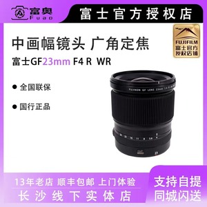 富士FUJIFILM 中画幅GF23MM F4 R WR镜头 GF23F4 风光大光圈广角