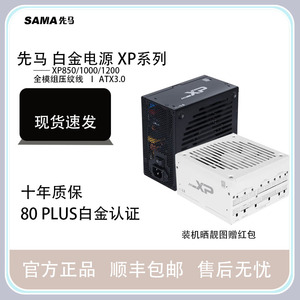 SAMA先马XP1200W/850W/1000W白金牌全模组ATX3.0台式机机箱电源