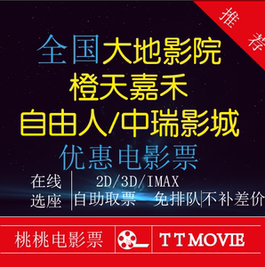 全国大地影院上海北京广州济南廊坊橙天嘉禾自由人中瑞优惠电影票